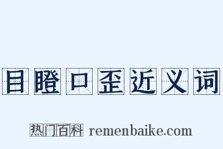 目瞪口歪近义词是什么意思的图片